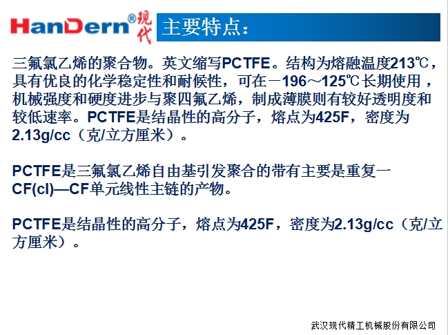 PCTFE薄膜生產線 2