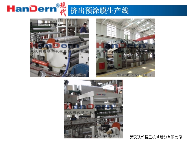 擠出預涂膜生產線1