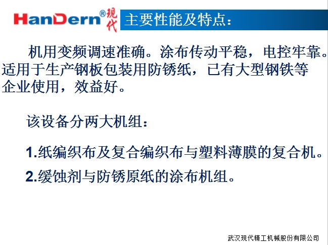 防銹紙涂布復合生產線2