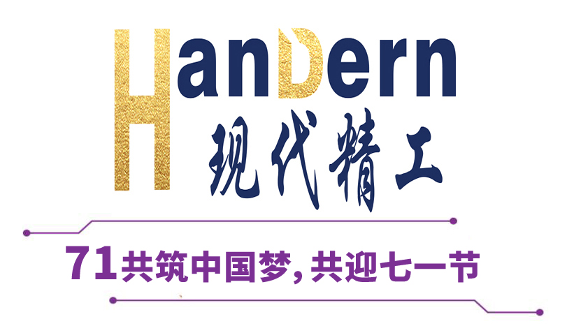 喜迎建黨節！現代精工祝黨生日快樂！