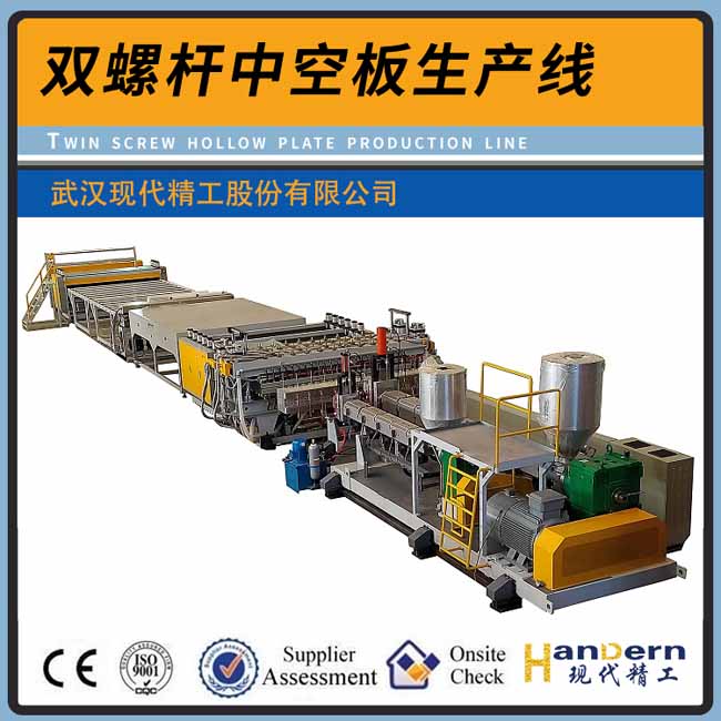 雙螺桿中空板生產線