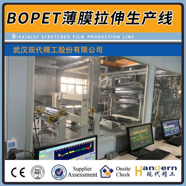 BOPET雙向拉伸薄膜擠出生產線