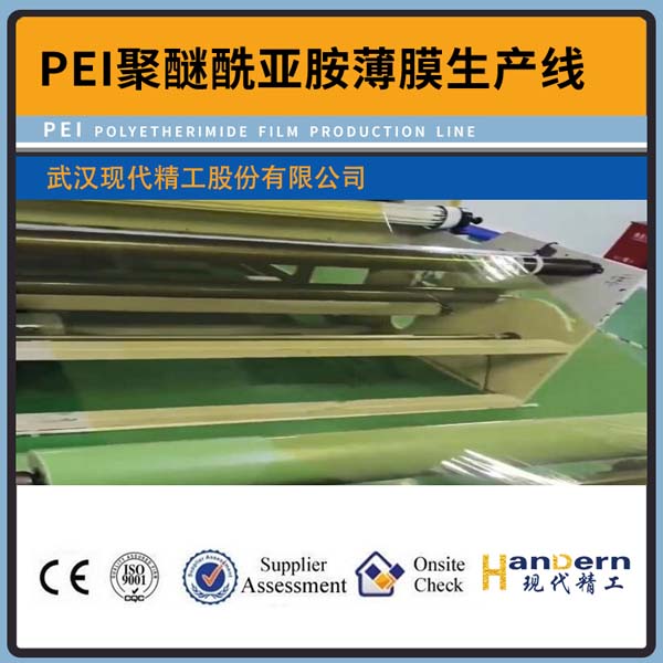 PEI聚醚酰亞胺薄膜生產線