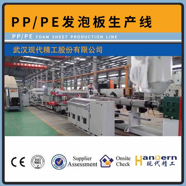 PP/PE發泡板材生產線