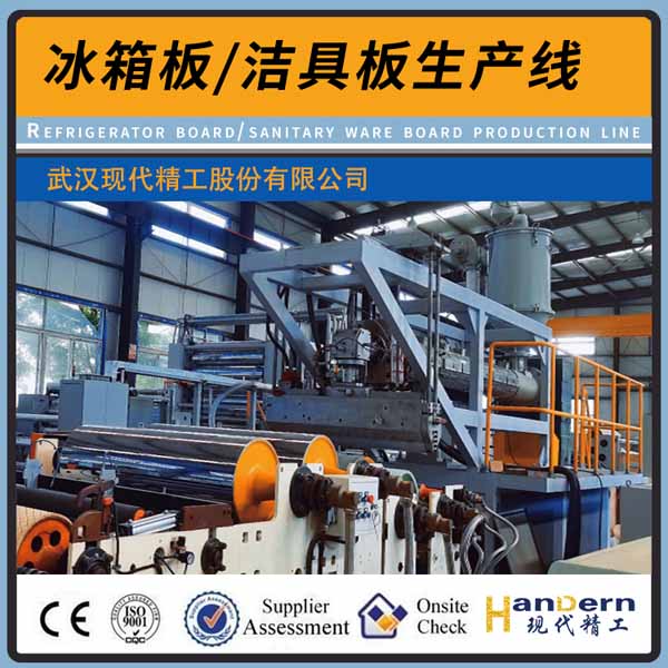 ABS、PS、HIPS、PMMA冰箱板、潔具板生產線