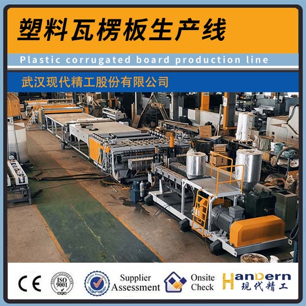 PP塑料瓦楞板生產線