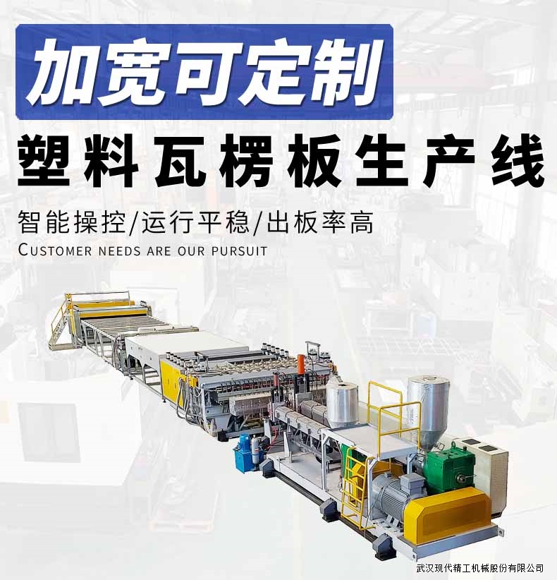 PP塑料瓦楞板生產線 1