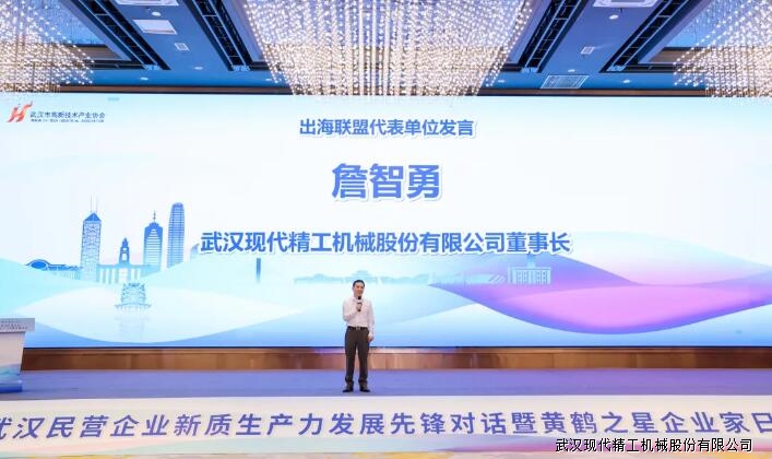 武漢現代精工董事長講話