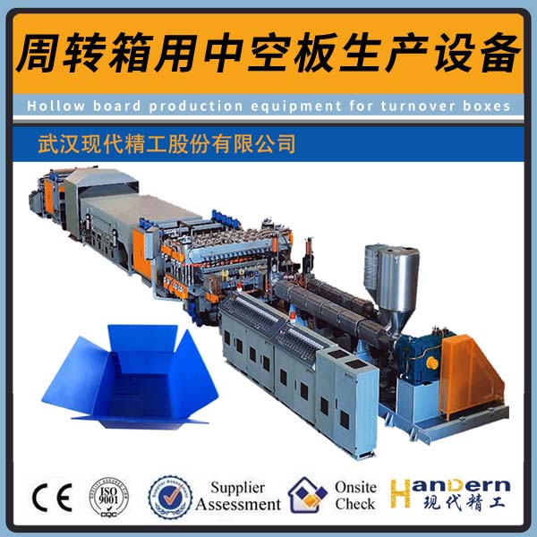 周轉箱用塑料中空板生產設備
