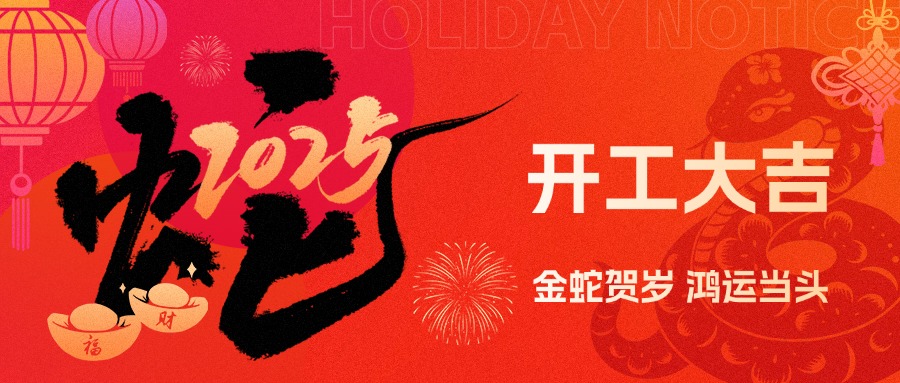 金蛇賀歲，鴻運當頭！現代精工2025年農歷初八盛大開工！