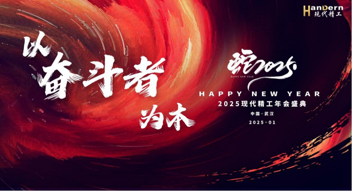 2025現代精工“以奮斗者為本”主題年會圓滿結束