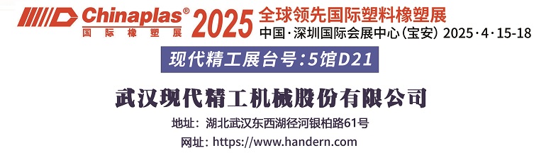 武漢現代精工誠邀您共聚2025深圳國際橡塑展