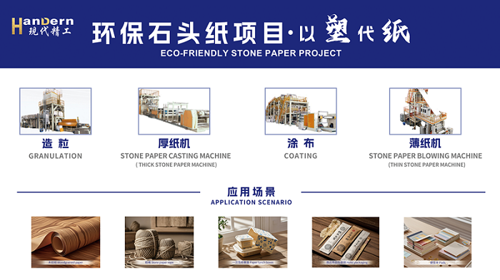 石頭紙生產線介紹