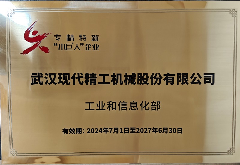 專精特新小巨人企業