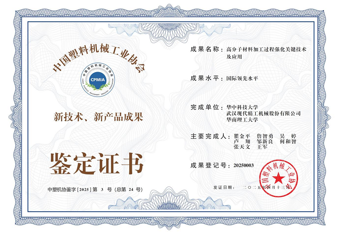 “高分子材料加工過程強化關鍵技術及應用”證書