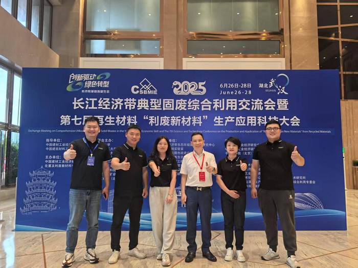 武漢現代精工機械股份有限公司受邀出席2025長江經濟帶固廢綜合利用交流大會，共話綠色發展新未來