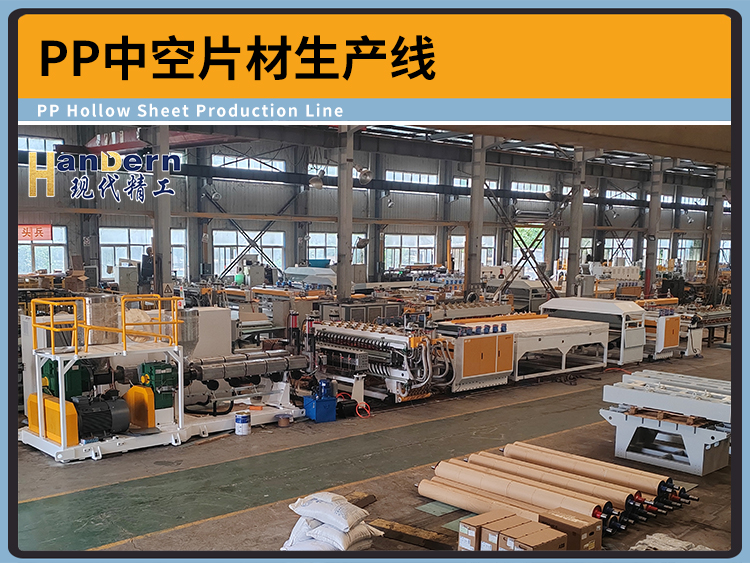 PP塑料中空片材生產線