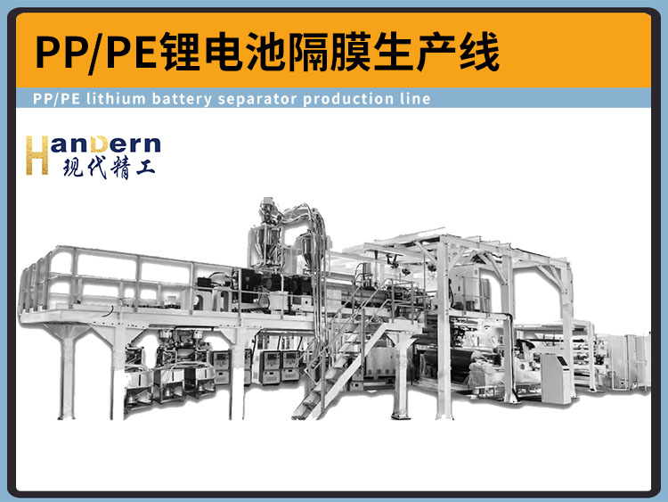 PP/PE三層共擠鋰電池隔膜流延拉伸生產線