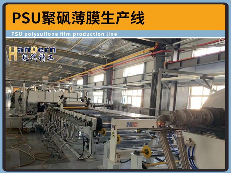 PSU聚砜薄膜生產線