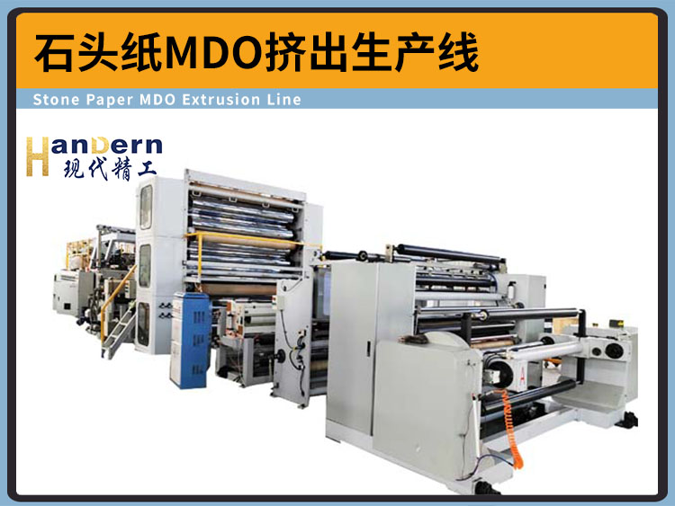 石頭紙MDO擠出生產線