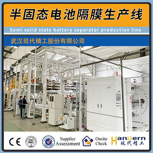 半固態電池隔膜生產線