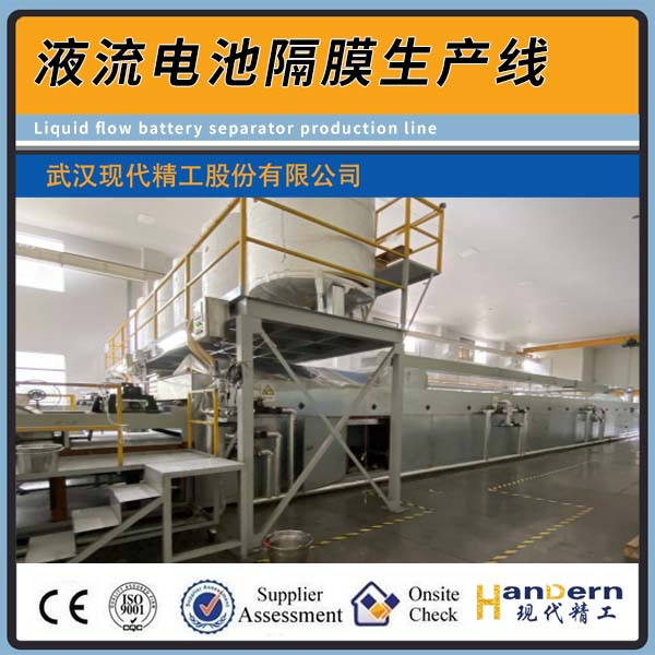 液流電池隔膜生產線