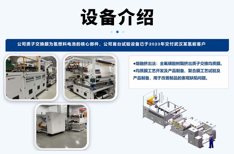 水電解質子交換膜生產線