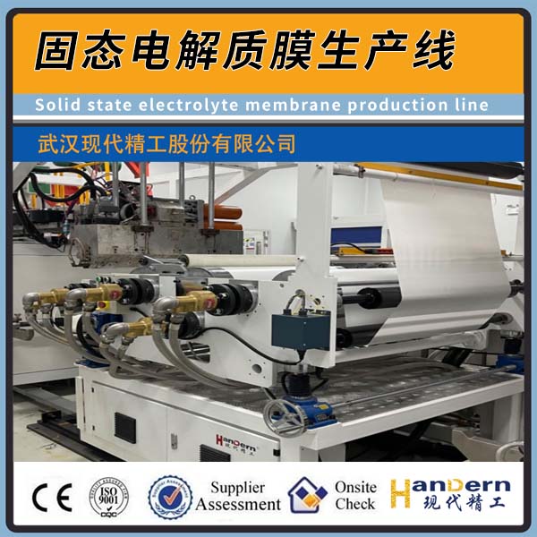 固態電解質膜生產線
