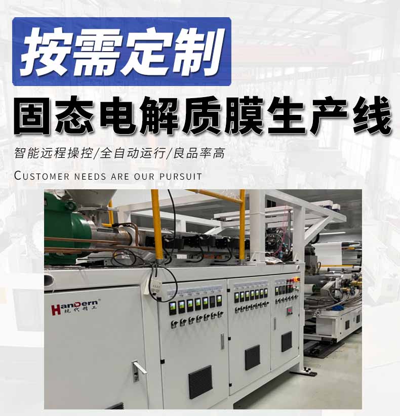 固態電解質膜生產線