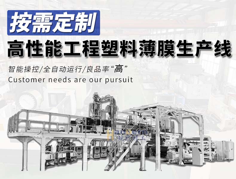 超高性能工程塑料薄膜生產線