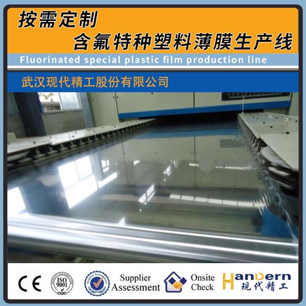 含氟特種塑料薄膜生產線（ PTFE/PFA/ETFE/PCTFE）