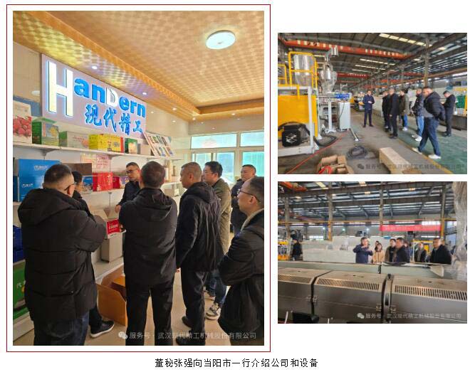 近日，當陽市副市長王瀟東攜政府團隊到訪武漢現代精工機械股份有限公司，重點考察公司的一步法中空板生產線。該生產線采用全流程自動化技術，從原料投料到成品輸出實現無縫銜接，大幅提升生產效率和產品質量。現代精工董事長詹智勇和董事會秘書張強熱情接待，全程陪同參觀并詳細講解設備運作。