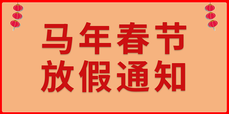 現代精工2026年春節放假通知