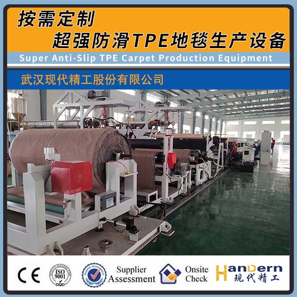 超強防滑TPE地毯生產設備