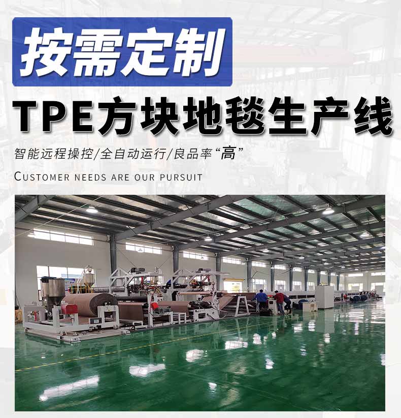 TPE環保方塊地毯生產線