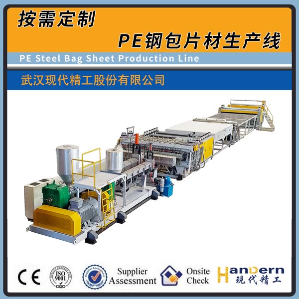 全自動PE鋼包片材生產線