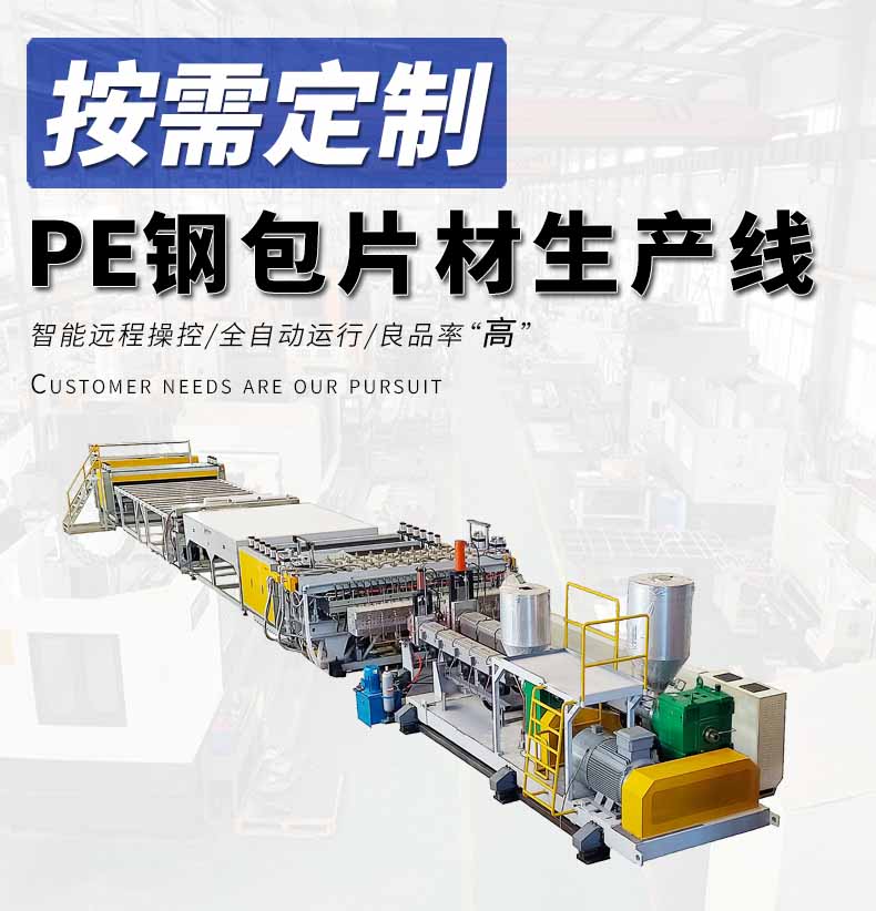 全自動PE鋼包片材生產線