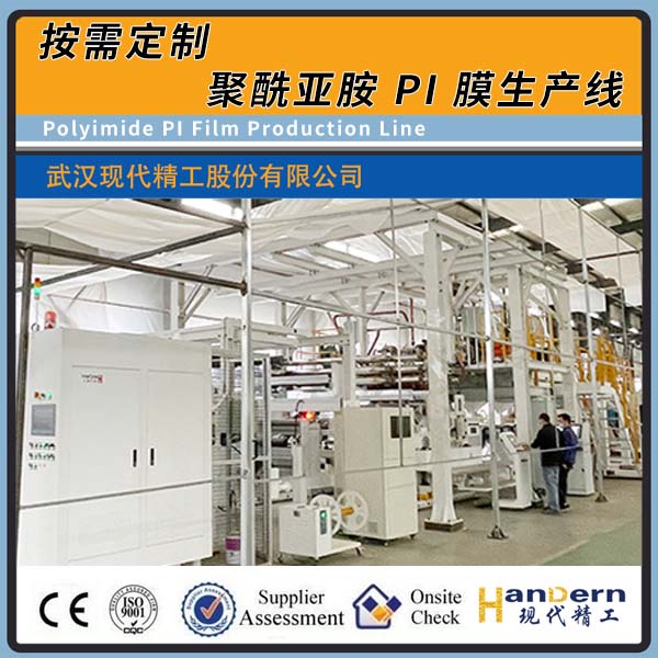款聚酰亞胺PI膜生產線
