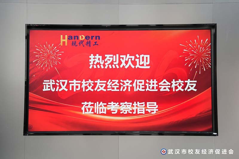 武漢市校友經濟促進會