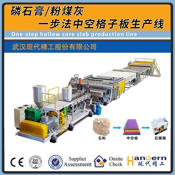 磷石膏/粉煤灰一步法中空格子板生產線