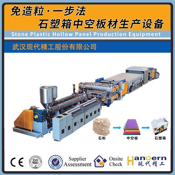 免造粒一步法石塑箱中空板材生產設備