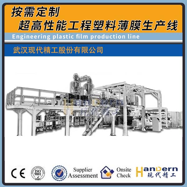 超高性能工程塑料薄膜生產線（PEEK/PI/TPI）