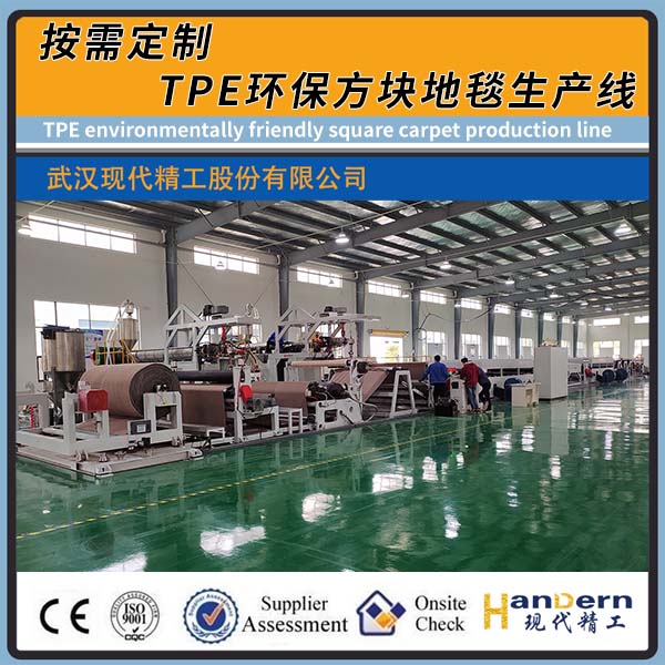 TPE環保方塊地毯生產線
