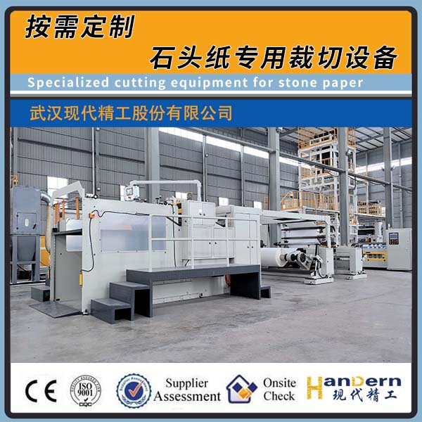 石頭紙裁切機