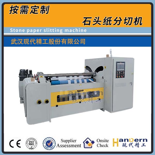 石頭紙分切機