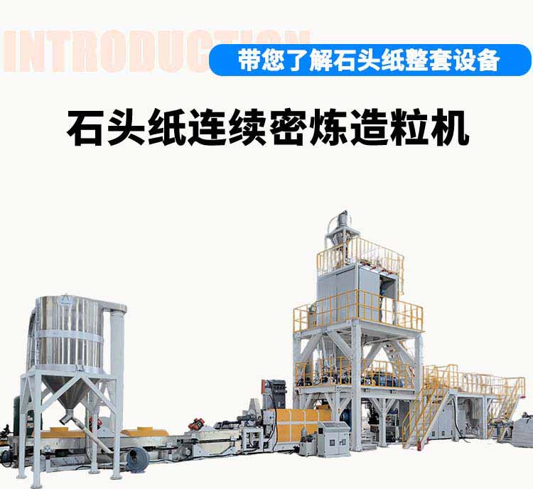 石頭紙連續密煉造粒機