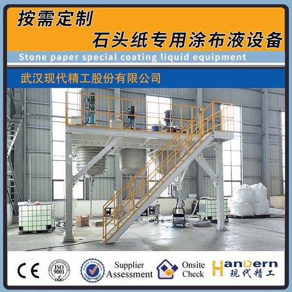 石頭紙涂布液生產設備