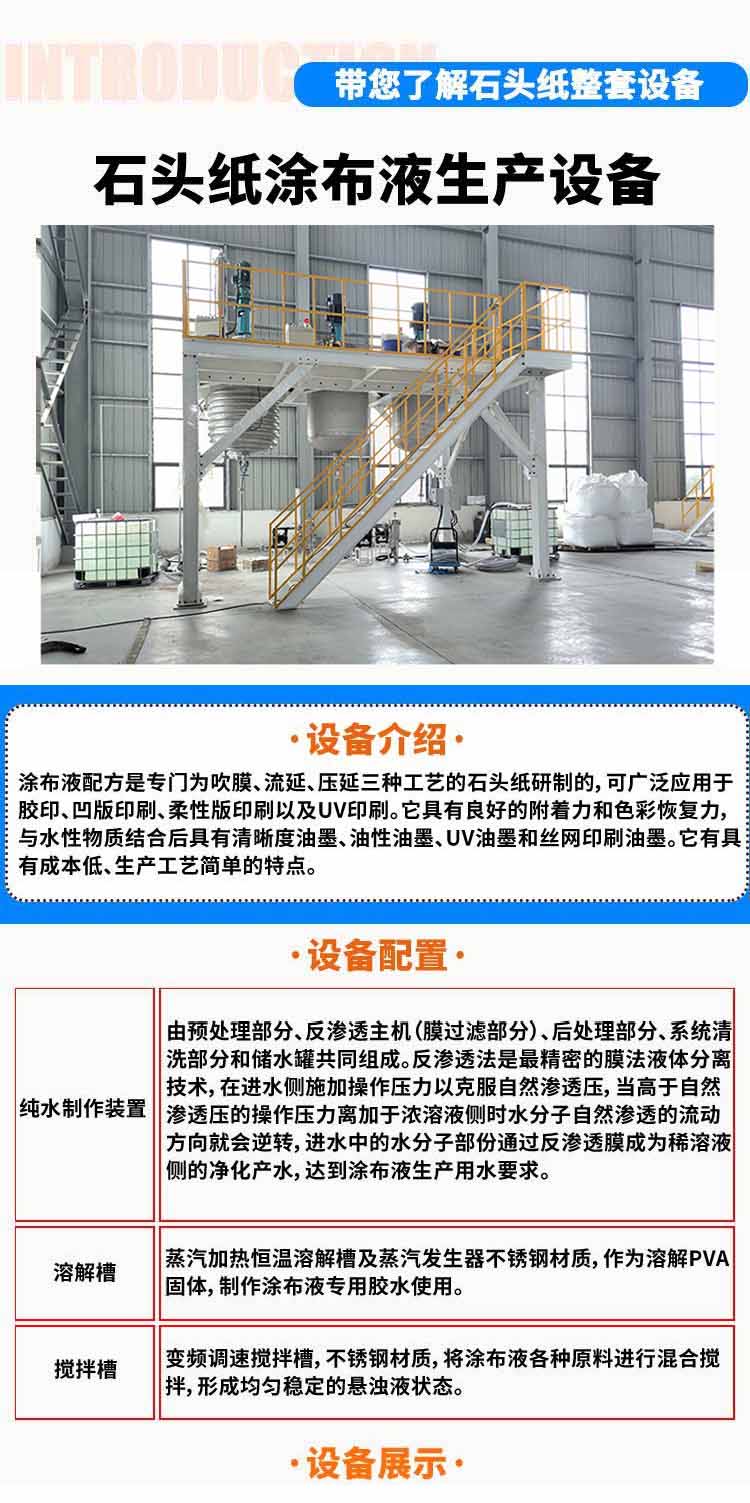 石頭紙涂布液生產設備