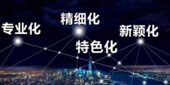 【助力中小企业发展】中